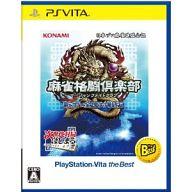 【中古】PSVITAソフト 麻雀格闘倶楽部 新生・全国対戦版[Best版]