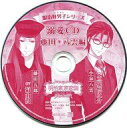 【中古】アニメ系CD ドラマCD 明治東亰恋伽 明治好男子シリーズ 溺愛CD 藤田・八雲編(ステラワース特典)