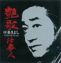 【中古】演歌CD 中条きよし/艶歌仕事人 ~中条きよしベストコレクション~