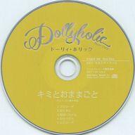 【中古】アニメ系CD ドラマCD Dollyholic case：02 Sacha -おにいさまとキャラメル フリルラレコード特典「キミとおままごと」