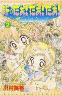 【中古】少女コミック 新☆だぁ!だぁ!だぁ! 全2巻セット【中古】afb