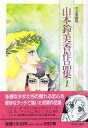 その他コミック 山本鈴美香作品集 中公愛蔵版(1) / 山本鈴美香