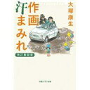 【中古】文庫 ≪演劇≫ 作画汗まみれ 改訂最新版【中古】afb