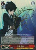【中古】ヴァイスシュヴァルツ/R/キャラ/エクストラブースター PSYCHO-PASS サイコパス PP/SE14-05[R]：(ホロ)狡噛 慎也(関智一金箔押しサイン入り)