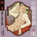 【中古】アニメ系CD ドラマCD 百器徒然袋1 雨 鳴釜薔薇十字探偵の憂鬱