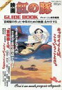 【中古】ホビー雑誌 映画 紅の豚 GUIDE BOOK アニメージュ特別編集