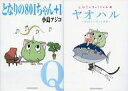 【中古】限定版コミック 特典付)限定1)となりの801ちゃん+ TSUTAYA特典付き特別限定版 / 小島アジコ【中古】afb