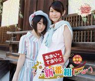 発売日 2013/09/25 メーカー - 型番 MESC-97 JAN 4996779021277 声優 悠木碧　 関連商品はこちらから 悠木碧　 あおい・さおりの新番組　