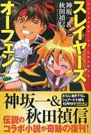【中古】ライトノベル(その他) スレイヤーズVSオーフェン 新装版【中古】afb
