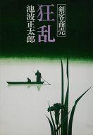 【エントリーでポイント10倍！（4月16日01:59まで！）】【中古】単行本(小説・エッセイ) 剣客商売 狂乱 / 池波正太郎【中古】afb