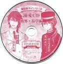 【中古】アニメ系CD ドラマCD 明治東亰恋伽 明治好男子シリーズ 溺愛CD 鴎外 春草編(ブロッコリーオフィシャルストア特典)