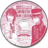 【エントリーでポイント10倍！（4月16日01:59まで！）】【中古】アニメ系CD ドラマCD 明治東亰恋伽 明治好男子シリーズ 溺愛CD 鴎外・春草編(ブロッコリーオフィシャルストア特典)