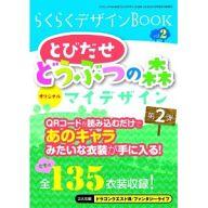 【中古】攻略本3DS 3DS らくらくデザインBOOK vol.2 -とびだせどうぶつの森 オリジナルマイデザイン-【中古】afb