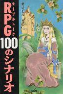 【中古】ライトノベル(その他) ≪ゲーム≫ RPG100のシナリオ【中古】afb