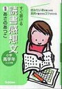 【中古】単行本(小説・エッセイ) すぐ書ける読書感想文-読みたい本が見つかる実例で書き方のコツがわかる / あさのあつこ 【中古】afb