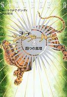 【中古】単行本(小説・エッセイ) ≪イタリア文学≫ 四つの真理 王子シッダールタ 2【中古】afb