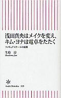 【中古】新書 ≪スポーツ 体育≫ 浅田真央はメイクを変え キム ヨナは電卓【中古】afb