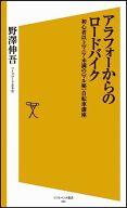 【中古】新書 ≪スポーツ・体育≫ アラフォーからのロードバイク 初心者以上マニア未満のマル秘自転車講..