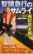 【中古】新書 ≪国内ミステリー≫ 智頭急行のサムライ /