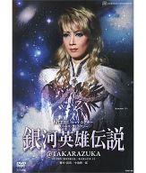 中古 その他DVD銀河英雄伝説@TAKARAZUKA宙組宝塚大劇場公演