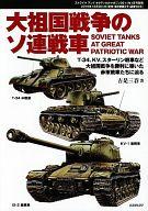 【中古】ミリタリー雑誌 大祖国戦争のソ連戦車 ストライクアンドタクティカルマガジン増刊 2011年1月号