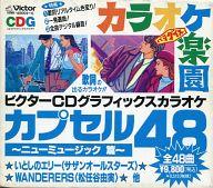 【中古】BGM CD ビクターCDグラフィックスカラオケ カラオケ楽園(パラダイス) カプセル48 ニューミュージック篇