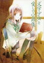 【中古】ライトノベル(その他) ■)“文学少女”と愛しの小節集(フラグメント) 特典 / 野村美月【中古】afb