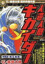 【中古】コンビニコミック 人造人間キカイダー 不完全「良心回路(ジェニミィ)」【中古】afb