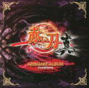 【中古】ゲームミュージックCD 赤い刀 真 アレンジアルバム