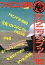 【中古】攻略本FC ≪スポーツゲーム≫ FC ファミコン野球 秘(マルヒ) テクニックブック ’89【中古】afb