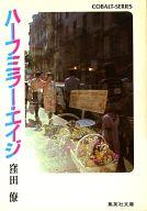 【中古】ライトノベル(文庫) ≪女性向け≫ ハーフミラー・エイジ【中古】afb