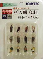 【中古】鉄道模型 1/150 昭和の人々(A) 12体セット 「情景コレクション ザ・人間041」