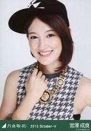 【中古】生写真(乃木坂46)/アイドル/乃木坂46 宮澤成良/バストアップ/「2013.October-V」会場限定生写真