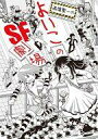 【中古】B6コミック 高橋聖一のよいこのSF短編集