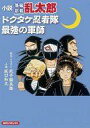 【中古】ライトノベル(その他) 小説 落第忍者乱太郎 ドクタケ忍者隊最強の軍師【中古】afb