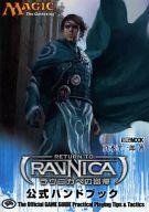 【中古】攻略本カードゲーム マジック:ザ・ギャザリング ラヴニカへの回帰 公式ハンドブック【中古】afb