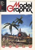 ͥåȥå׽ٲϲŷԾŹ㤨֡šۥǥ륰եå Model Graphix ǥ륰եå vol.15 1986ǯ1פβǤʤ240ߤˤʤޤ