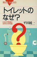 【中古】新書 ≪風俗習慣・民俗学・民族学≫ トイレットのなぜ? 日本の常識は世界の非常識【中古】afb