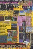 【中古】攻略本 激裏エミュレータ完全ガイド 遊べるスーパーファミコン1432!!【中古】afb