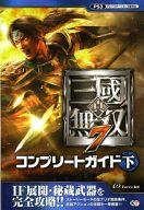 【中古】攻略本 PS3 真・三國無双7 コンプリートガイド 下 【中古】afb