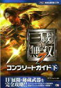 【中古】攻略本PS3 ≪歴史ゲーム≫ PS3 真・三國無双7 コンプリートガイド 下 【中古】afb