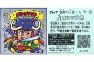 【中古】ビックリマンシール/メタルエンボス/ビックリマン伝説6 天-91[メタルエンボス]：ポンプ大帝
