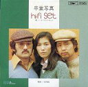 【中古】シングルCD Hi-Fi SET / 卒業写真