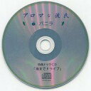 【中古】アニメ系CD アロマな彼氏 vol.5 バニラ 特典ドラマCD「海までドライブ」