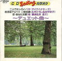 【中古】BGM CD CDエキサイティング・カラオケ-デュエット曲-