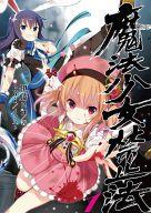 【中古】ライトノベル(その他) 魔法少女禁止法(1)【中古】afb