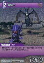 ファイナルファンタジーTCG/C/雷/第十弾 10-099C：(ホロ)竜騎士