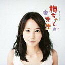 【中古】映画音楽(洋画) NHK連続テレビ小説「梅ちゃん先生」 オリジナル・サウンドトラック