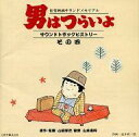 【中古】映画音楽(邦画) 男はつらいよサウンドトラックヒストリーその四