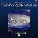 【中古】アニメ系CD ETERNAL EDITION YAMATO SOUND ALMANAC 1980-IV ヤマトよ永遠に BGM集(2)